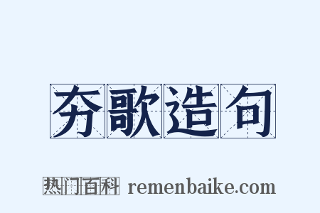 夯歌造句是什么意思的图片